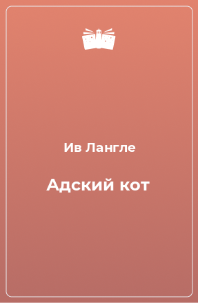 Книга Адский кот