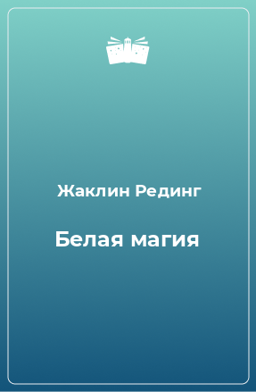 Книга Белая магия