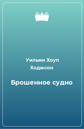 Книга Брошенное судно