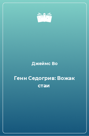 Книга Генн Седогрив: Вожак стаи