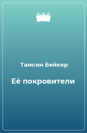 Книга Её покровители