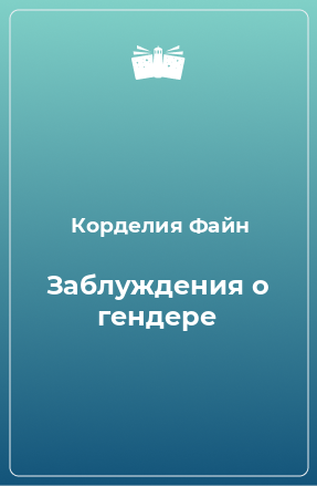 Книга Заблуждения о гендере