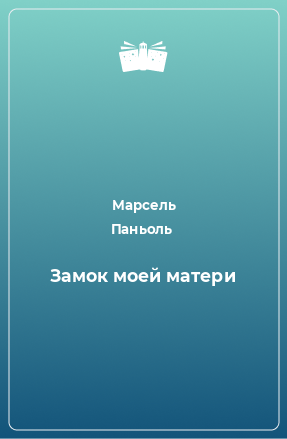 Книга Замок моей матери