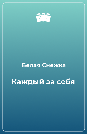 Книга Каждый за себя