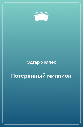 Книга Потерянный миллион