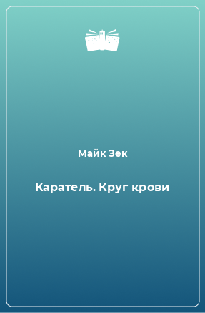 Книга Каратель. Круг крови