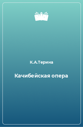 Книга Качибейская опера