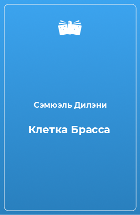 Книга Клетка Брасса