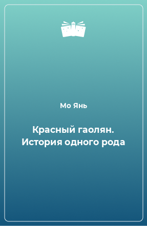 Книга Красный гаолян. История одного рода