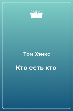 Книга Кто есть кто