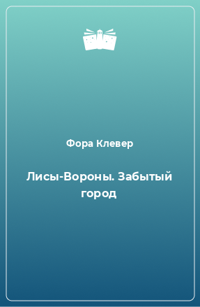 Книга Лисы-Вороны. Забытый город