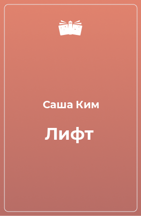 Книга Лифт