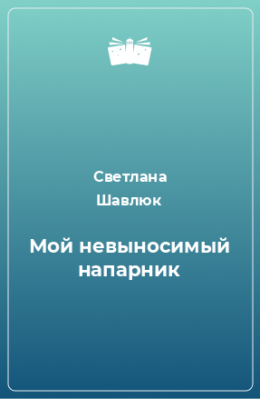 Книга Мой невыносимый напарник