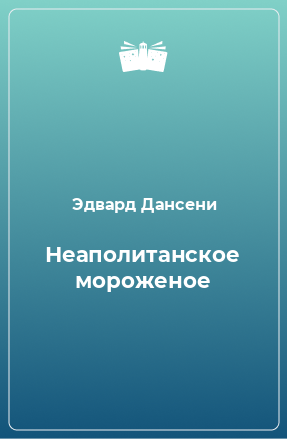 Книга Неаполитанское мороженое