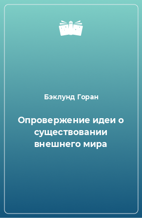 Книга Опровержение идеи о существовании внешнего мира