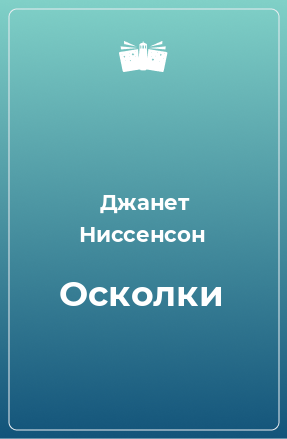 Книга Осколки