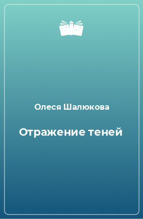 Книга Отражение теней