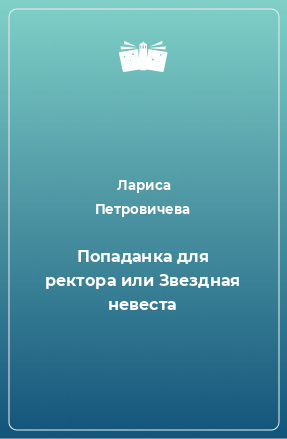 Книга Попаданка для ректора или Звездная невеста