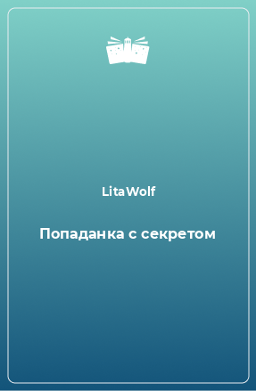 Книга Попаданка с секретом