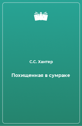 Книга Похищенная в сумраке