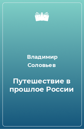 Книга Путешествие в прошлое России