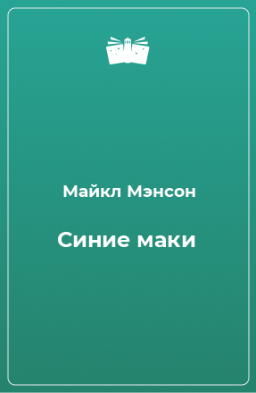 Книга Синие маки