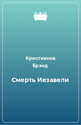 Книга Смерть Иезавели