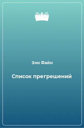 Книга Список прегрешений