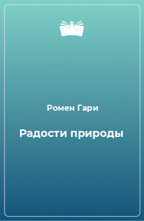 Книга Радости природы