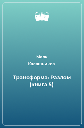 Книга Трансформа: Разлом (книга 5)