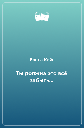 Книга Ты должна это всё забыть...