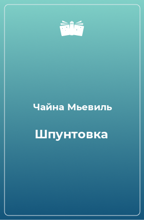 Книга Шпунтовка