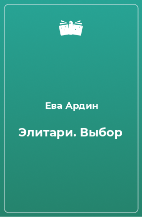 Книга Элитари. Выбор