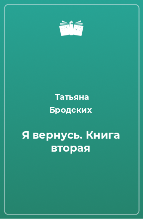 Книга Я вернусь. Книга вторая