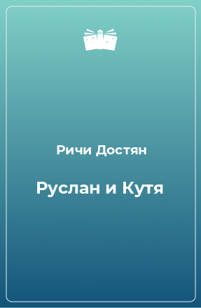 Книга Руслан и Кутя