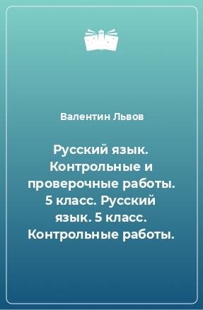 Книга Русский язык. Контрольные и проверочные работы. 5 класс. Русский язык. 5 класс. Контрольные работы.