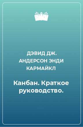 Книга Канбан. Краткое руководство.