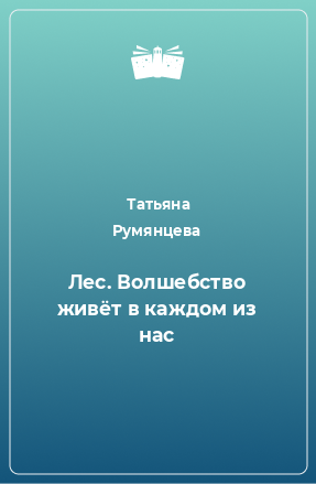 Книга Лес. Волшебство живёт в каждом из нас