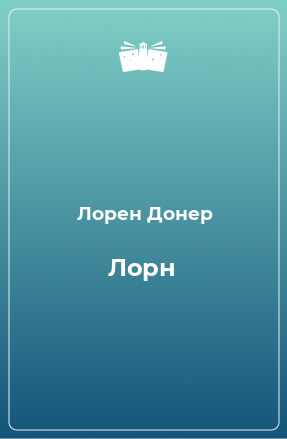 Книга Лорн