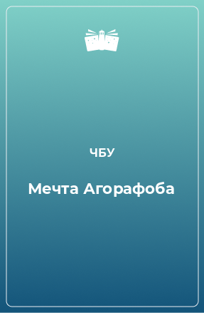 Книга Мечта Агорафоба