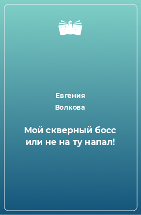 Книга Мой скверный босс или не на ту напал!