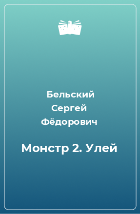 Книга Монстр 2. Улей