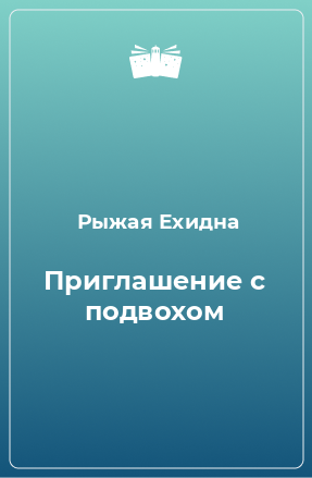 Книга Приглашение с подвохом