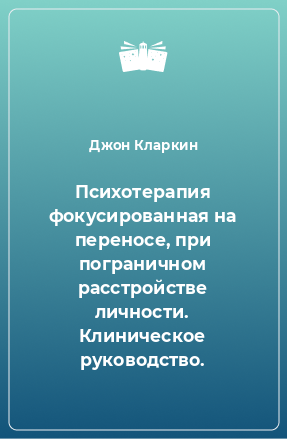 Книга Психотерапия фокусированная на переносе, при пограничном расстройстве личности. Клиническое руководство.