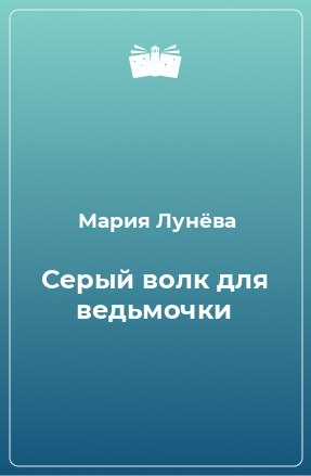 Книга Серый волк для ведьмочки