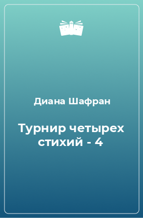 Книга Турнир четырех стихий - 4