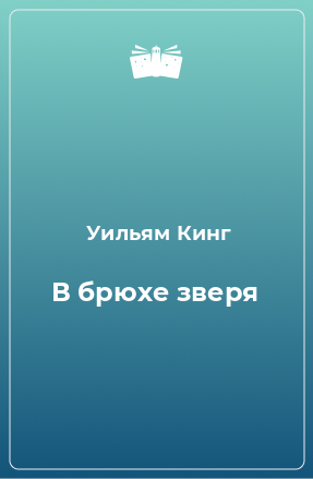 Книга В брюхе зверя