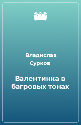 Книга Валентинка в багровых тонах