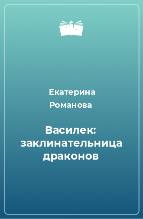 Книга Василек: заклинательница драконов