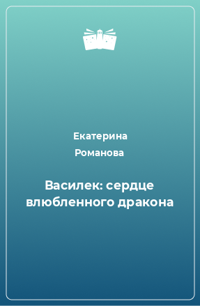 Книга Василек: сердце влюбленного дракона